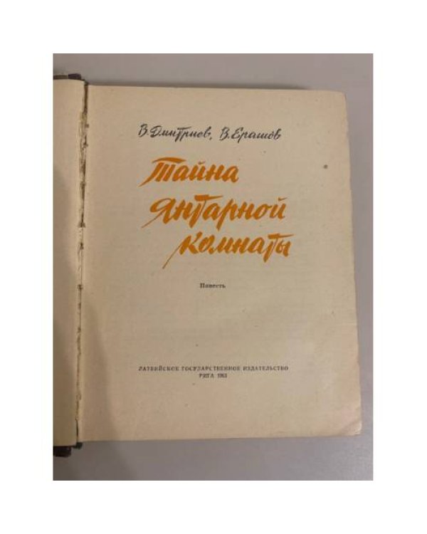 Дополнительное изображение книги «Тайна Янтарной комнаты»