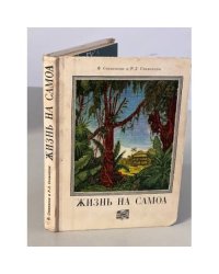 Жизнь на Самоа
