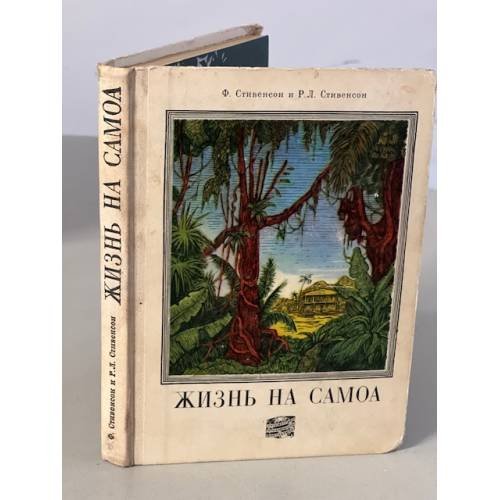 Обложка книги «Жизнь на Самоа» — Стивенсон Роберт Льюис