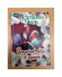 Встречай меня в полночь