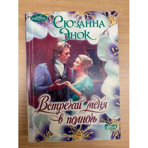 Встречай меня в полночь