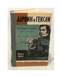 Дарвин и Гексли