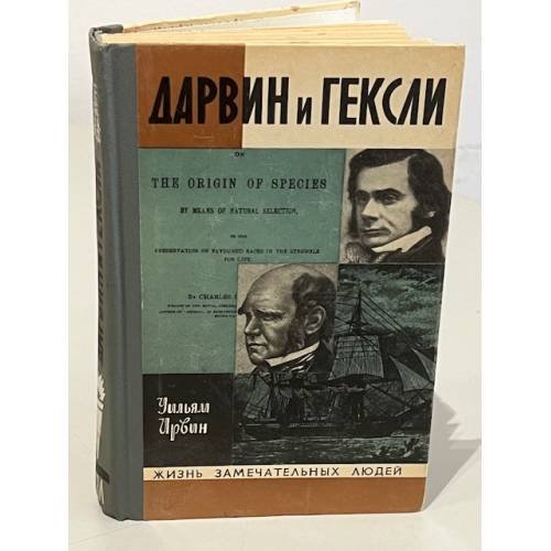 Обложка книги «Дарвин и Гексли» — Уильям Ирвин