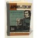 Обложка книги «Дарвин и Гексли» — Уильям Ирвин