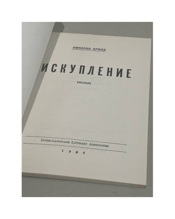 Дополнительное изображение книги «Искупление. Рассказ»