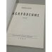 Дополнительное изображение книги «Искупление. Рассказ»