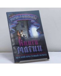 Книги Магии. Детский крестовый поход