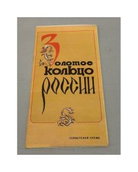 Золотое кольцо России. Туристская схема