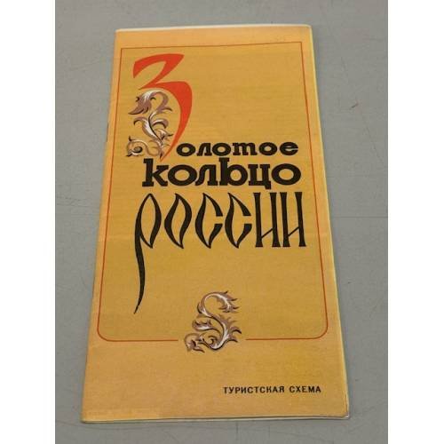 Обложка книги «Золотое кольцо России. Туристская схема» — Ред. Титкова В.С.