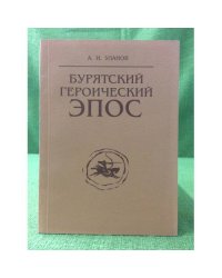 Бурятский героический эпос