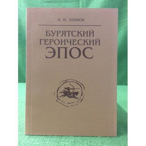 Бурятский героический эпос