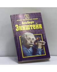 Альберт Эйнштейн