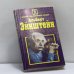 Обложка книги «Альберт Эйнштейн» — О. Мицук, ISBN 9789854530062