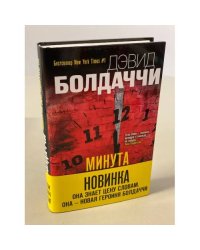 Минута до полуночи