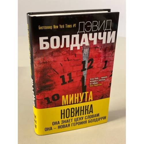 Минута до полуночи
