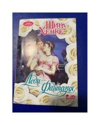 Леди Фантазия