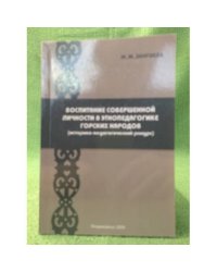 Воспитание совершенной личности в Этнопедагогике горских народов (историко-педагогический ракурс)