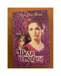 Шелк и тайны