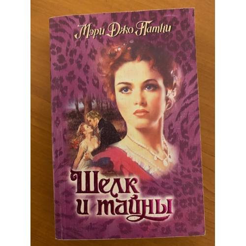Шелк и тайны