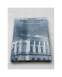 Томская диалектологическая школа в лицах