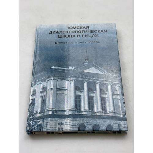 Томская диалектологическая школа в лицах