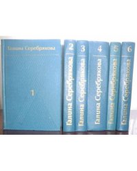 Галина Серебрякова. Собрание сочинений в 6 томах (комплект из 6 книг)