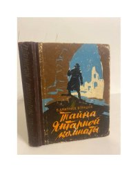 Тайна Янтарной комнаты