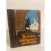 Обложка книги «Тайна Янтарной комнаты» — Ерашов В. П., Дмитриев В.