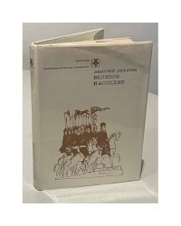 Великое наследие