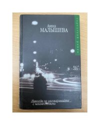 Никогда не заговаривайте с неизвестными