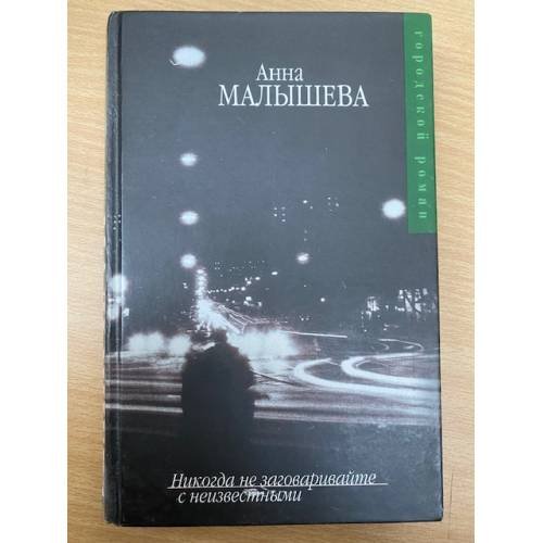 Никогда не заговаривайте с неизвестными