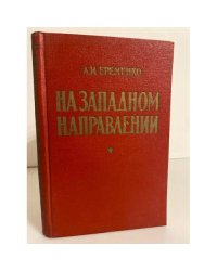 На западном направлении 