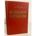 Обложка книги «На западном направлении» — Еременко Андрей Иванович