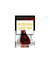 Медвежье царство