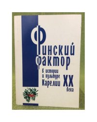 Финский фактор в истории и культуре Карелии XX века. Гуманитарные исследования