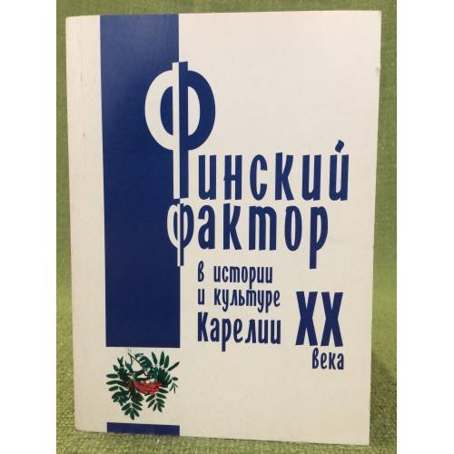 Финский фактор в истории и культуре Карелии XX века. Гуманитарные исследования