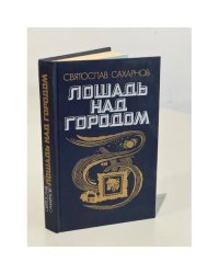 Лошадь над городом