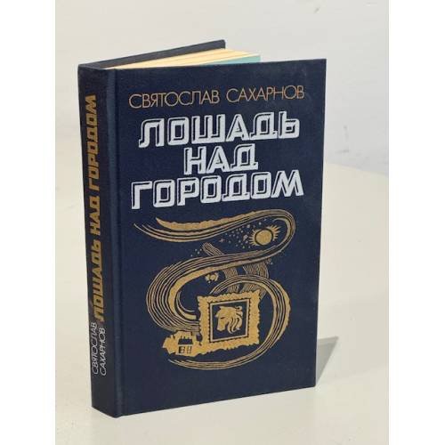 Обложка книги «Лошадь над городом» — Сахарнов Святослав Владимирович