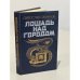 Обложка книги «Лошадь над городом» — Сахарнов Святослав Владимирович