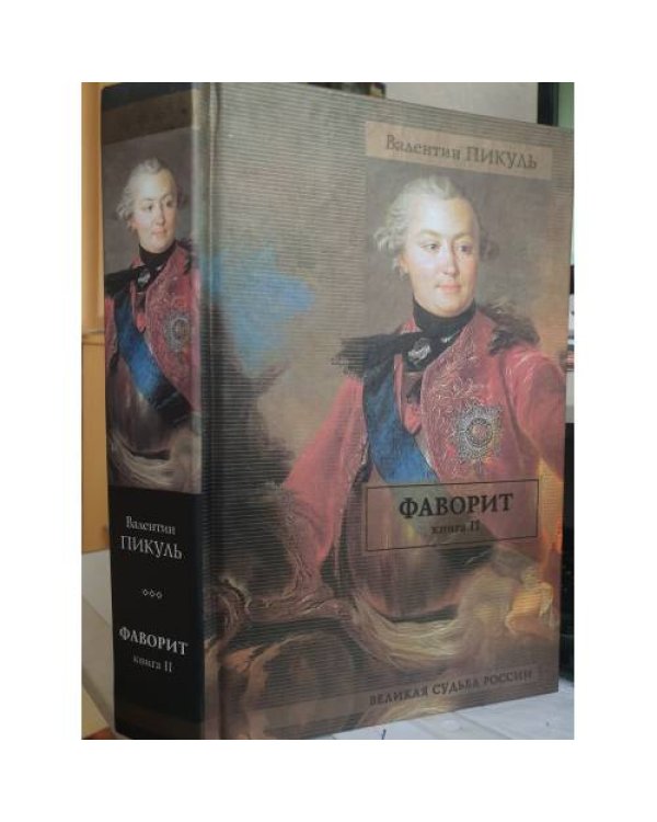Фаворит. В 2 книгах. Книга 2. Его Таврида