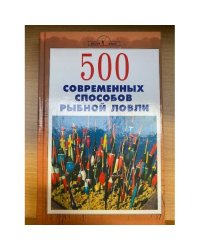 500 современных способов рыбной ловли