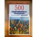 500 современных способов рыбной ловли