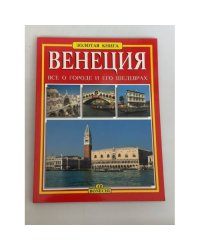 Золотая книга Венеция. Все о городе и его шедеврах