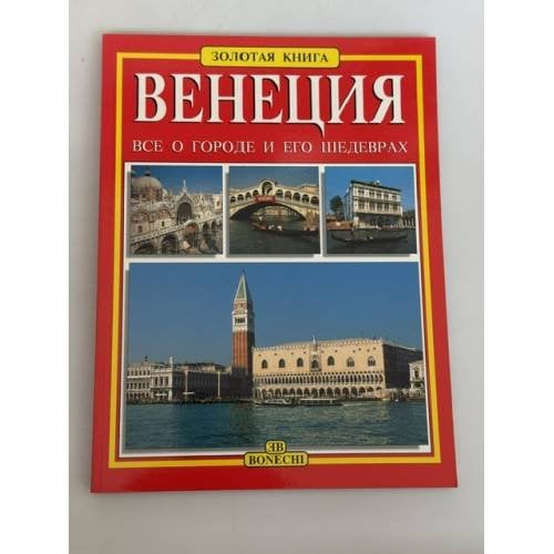 Обложка книги «Золотая книга Венеция. Все о городе и его шедеврах» — Casa Editrice Bonechi