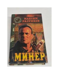 Минер