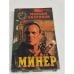 Минер