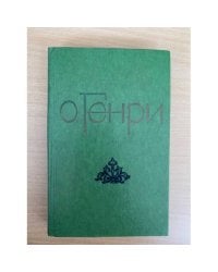 О. Генри. Избранные новеллы