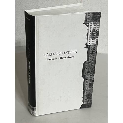 Обложка книги «Записки о Петербурге» — Елена Игнатова, ISBN 9785367043501