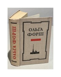Ольга Форш. Романы