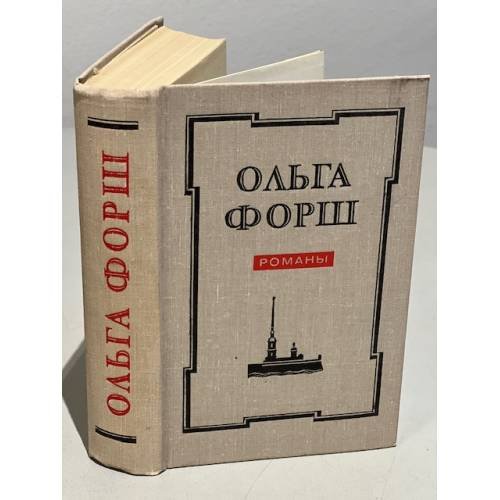 Ольга Форш. Романы